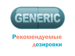 Рекомендуемые дозировки дженериков